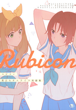 Обложка «Hibike! Euphonium - MY STAPLE FOOD IS LOVE (Rubicon) (Doujinshi)»