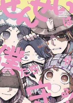 Обложка «Identity V - Sensei Ha Bokutachi Ga Mamoru! (Doujinshi)»
