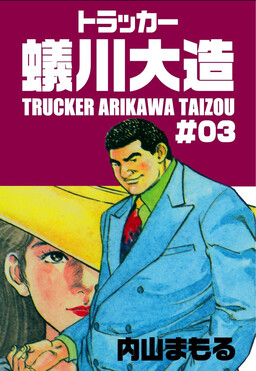 Обложка «Trucker Arikawa Daizou»