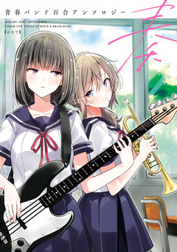 Обложка «Kanade: A Youth Band Yuri Anthology»
