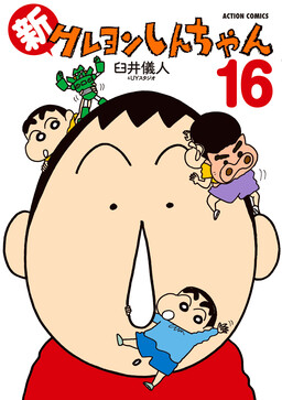 Обложка «Shin Crayon Shin-chan»