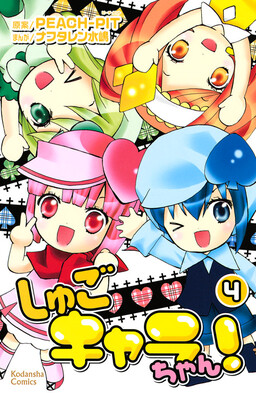 Обложка «Shugo Chara Chan!»