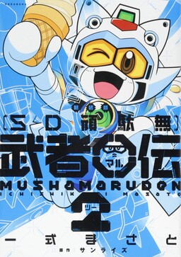 Обложка «SD Gundam: Musha Maruden 2»