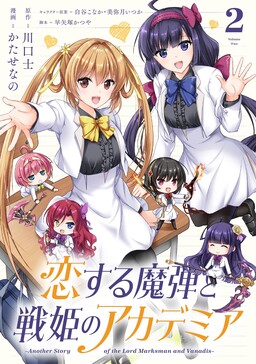 Обложка «Koisuru Madan to Ikusa Hime no Akademia ~Another Story of the Lord Marksman and Vanadis~»