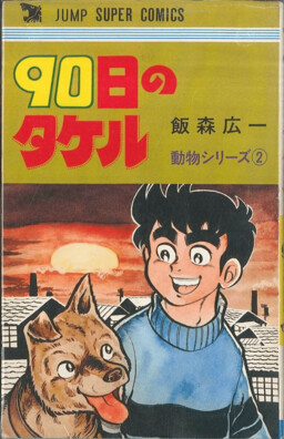 Обложка «Takeru for 90 days»
