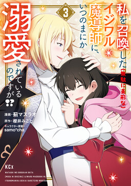 Обложка «Watashi wo Shoukan Shita (Muda ni Bikei na) Ijiwaru Madoushi ni, Itsunomanika Dekiaisareteiru no desu ga!?»