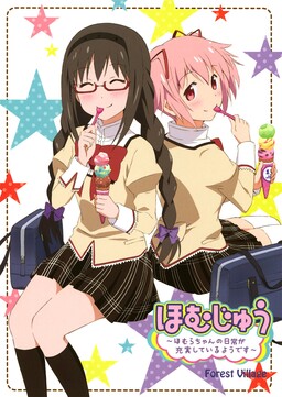 Обложка «Mahou Shoujo Madoka★Magica - Homuful (Doujinshi)»