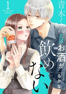 Обложка «Aoki-kun to wa Osake ga Nomenai»