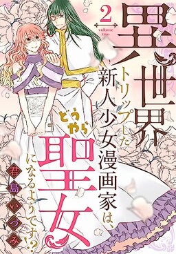 Обложка «Isekai Torippushita Shinjin Shoujo Mangakka wa, Douyara Seijo ni naru you desu?!»