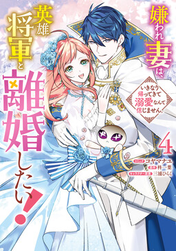 Обложка «Kiraware Tsuma wa, Eiyuu Shougun to Rikon Shitai!»