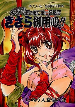 Обложка «A Great Action Drama! Beware Kisara, Yogekidan on the Wind!!»
