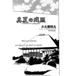 Обложка «Manatsu no Zanshou»