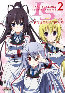 Обложка «Infinite Stratos 2 - Official Anthology Comic»