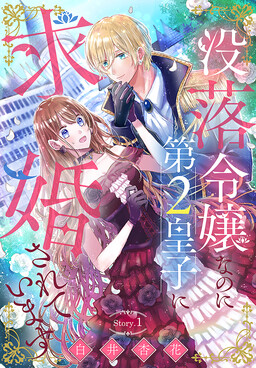 Обложка «Botsuraku Reijou na no ni Dai 2 Ouji ni Kyuukonsaretemasu»