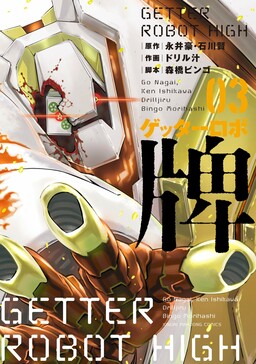 Обложка «Getter Robo High»