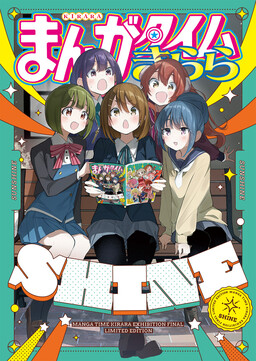 Обложка «Manga Time Kirara SHINE(Manga Time Kirara Exhibition Final Limited Edition)»
