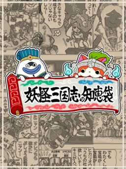 Обложка «Yo-Kai Sangokushi: Bag of Wisdom»