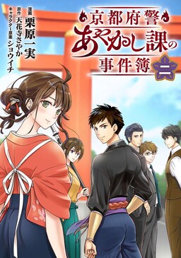 Обложка «The Case Files of the Kyoto Prefectural Police Supernatural Investigation Division»