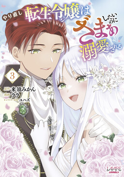 Обложка «The Reincarnated Young Lady Wants to Get Revenge, But Is Doted On Instead»