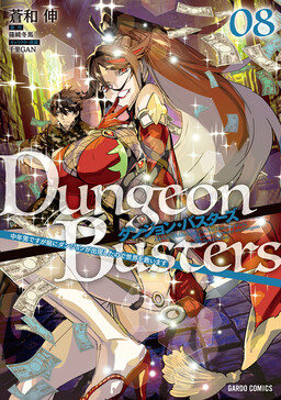 Обложка «Dungeon Busters: I am Just Middle-Aged Man, But I Save the World Because the Dungeon Appeared in My Home Garden.»