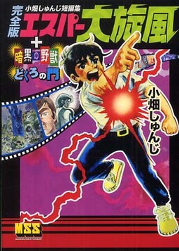 Обложка «Shunji Obata Short Stories: Esper Whirlwind [Complete Edition] + Dark Beast + Skull Gate»