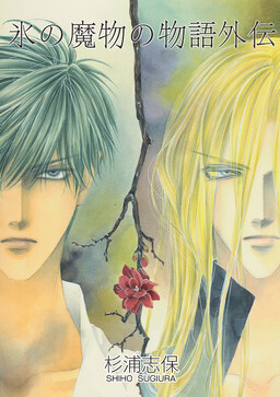 Обложка «Koori no Mamono no Monogatari Gaiden»