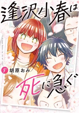 Обложка «Aizawa Koharu Rushes To Death»