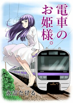 Обложка «Densha no Ohimesama»