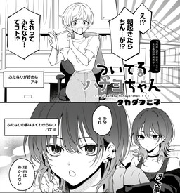 Обложка «Tsuiteru Hanayo-chan»