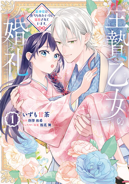 Обложка «Ikenie Otome no Konrei Ryuujin-sama ni Taberaretai no ni Dekiai sarete Imasu.»