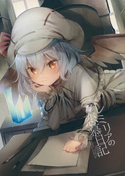 Обложка «Touhou - Remilia no Renbo Nikki (Doujinshi)»