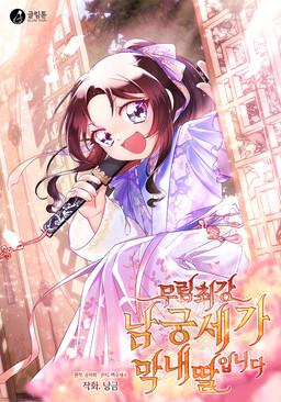Обложка «Youngest Daughter of the Ultimate Martial Master Namgung Family»