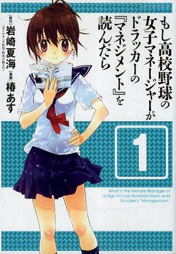 Обложка «What If a Female Manager of a High School Baseball Team Read Drucker's "Management"?»