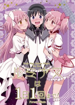 Обложка «Mahou Shoujo Madoka★Magica - You Can Only Luminous Once a Day! (Doujinshi)»