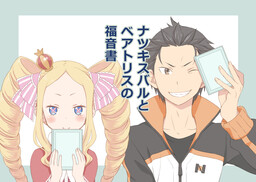 Обложка «Re:Zero Kara Hajimeru Isekai Seikatsu - Natsuki Subaru to Beatrice no Fukuonsho (Doujinshi)»
