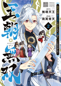 Обложка «Ouchou Musou ~Gendai Chishiki de Tou no Ouji ni Tensei shitara, Kuni ga Rich ni Narimashita~»