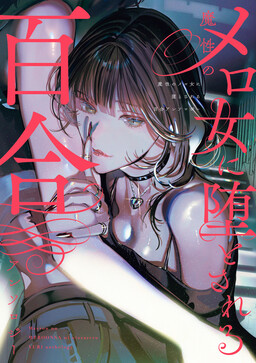 Обложка «Succumbing to the Seductress Yuri Anthology»