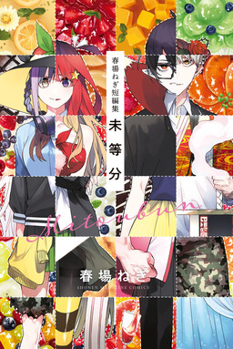 Обложка «Negi Haruba Short Story Collection: Mitoubun»
