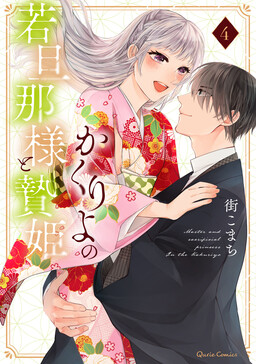 Обложка «Kakuriyo no Wakadanna-sama to Niehime»