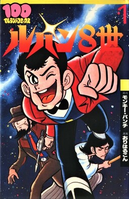 Обложка «Lupin VIII»