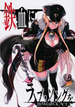 Обложка «Azur Lane - Tekketsu ni Love Song o BISMARCK ACT (Doujinshi)»