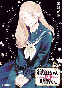 Обложка «Oda-chan & Akechi-kun»