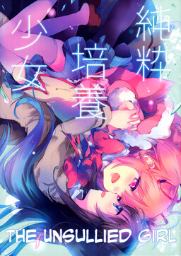 Обложка «Mahou Shoujo Madoka★Magica - Junsui Baiyou Shoujo (Doujinshi)»