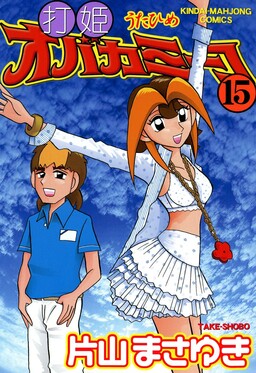Обложка «Mahjong Diva, Miiko the Big Dummy»