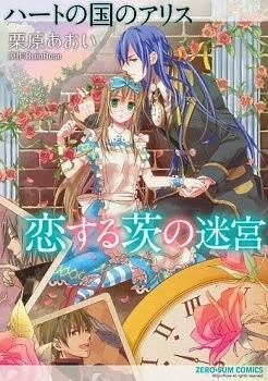 Обложка «Heart no Kuni no Alice ~Koisuru Ibara no Meikyuu~»