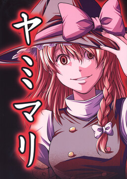 Обложка «Touhou - Yamimari (Doujinshi)»