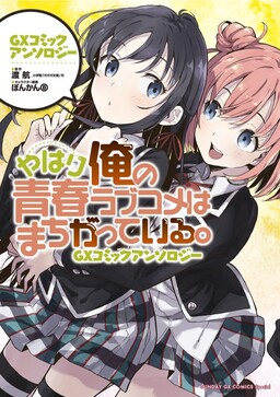 Обложка «My Youth Romantic Comedy Is Wrong As I Expected. GX Comic Anthology»