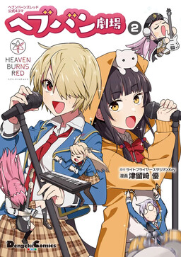 Обложка «Heaven Burns Red Official 4-Koma: HBR Theater»