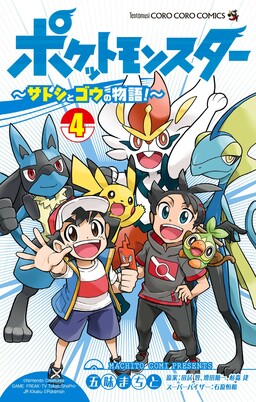 Обложка «Pokémon Journeys - The Story of Satoshi and Gou!»