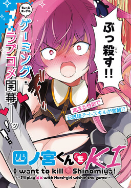 Обложка «Shinomiya-kun wo Kill shitai! ~Game no Sekai de Class no Inkya Joshi to ×× shimasu~»